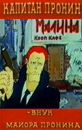 Сериал Капитан Пронин: Внук майора Пронина 1992