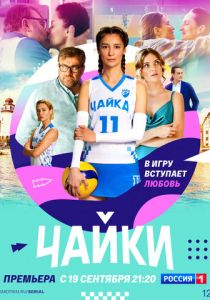 Сериал Чайки 2022