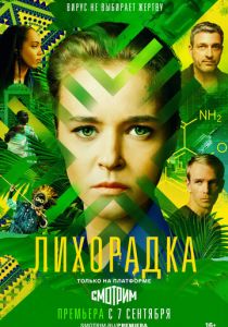 Сериал Лихорадка 2022