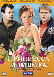 Сериал Принцесса и нищенка 2009