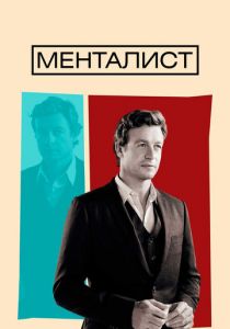 Сериал Менталист 2008