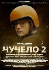 Сериал Чучело 2 2010