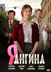 Сериал Я - Ангина 2013