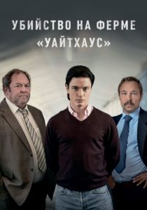 Сериал Убийство на ферме «Уайтхаус» 2020