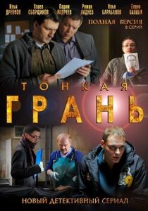 Сериал Тонкая грань 2011