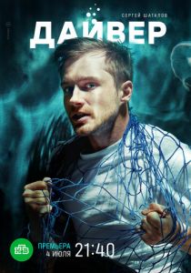 Сериал Дайвер 2020