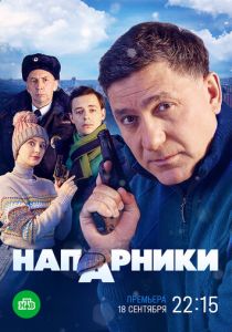 Сериал Напарники 2022