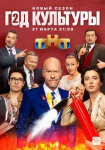 Сериал Год культуры 2018