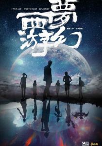 Сериал Фантастическое путешествие на Запад 2021