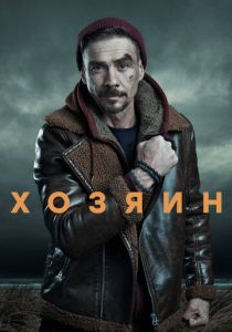 Сериал Хозяин 2020