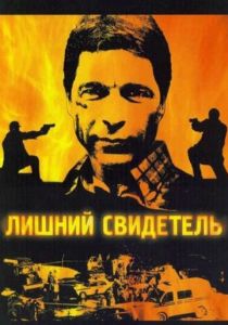 Сериал Лишний свидетель 2007