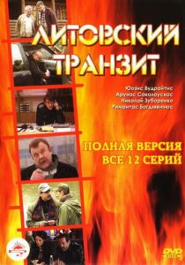 Сериал Литовский транзит 2003