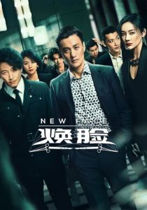 Сериал Новое лицо 2020