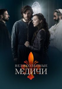 Сериал Великолепные Медичи 2018