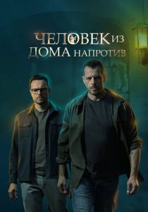 Сериал Человек из дома напротив 2021