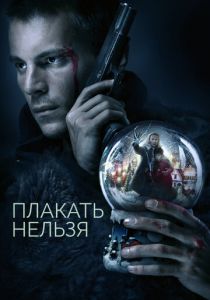 Сериал Плакать нельзя 2022
