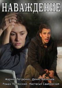 Сериал Наваждение 2016