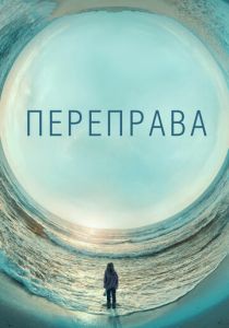 Сериал Переправа 2018