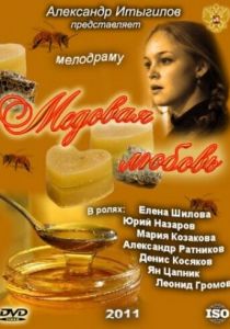 Сериал Медовая любовь 2011