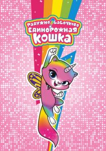 Сериал Радужно-бабочково-единорожная кошка 2019