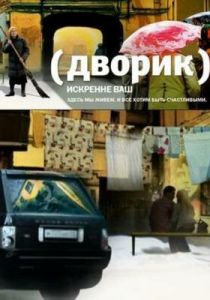 Сериал Дворик 2010