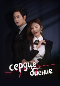 Сериал Сердцебиение 2023