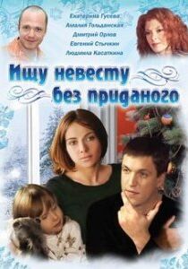 Сериал Ищу невесту без приданого 2003