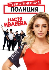 Сериал Туристическая полиция 2019