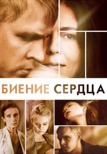 Сериал Биение сердца 2011