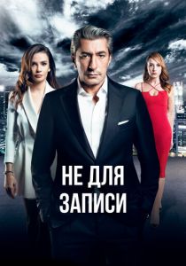 Сериал Без протокола 2017