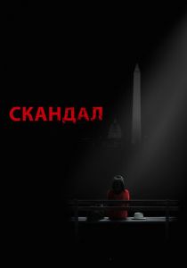 Сериал Скандал 2012