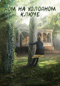 Сериал Дом на холодном ключе 2016
