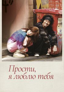 Сериал Прости, я люблю тебя 2004