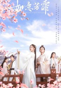Сериал Цветочный павильон Жуи 2020