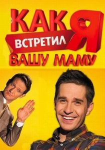 Сериал Как я встретил вашу маму 2010