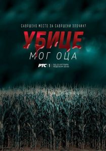 Сериал Убийцы моего отца 2016