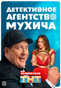 Сериал Детективное агентство Мухича 2022