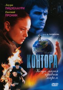 Сериал Контора 2006