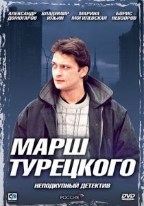 Сериал Марш Турецкого 2000