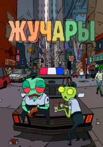 Сериал Жучары 2018