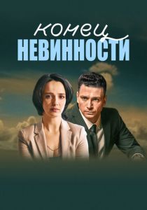 Сериал Конец невинности 2019