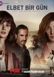 Сериал Возможно, когда-нибудь 2021