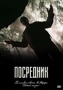 Сериал Посредник 1990