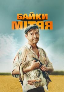 Сериал Байки Митяя 2012