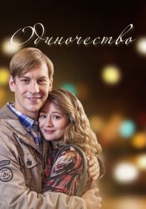 Сериал Одиночество 2016
