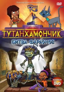 Сериал Тутанхамончик 2003