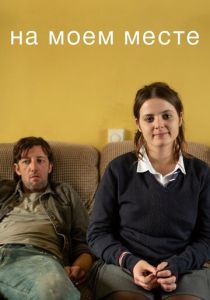 Сериал На моем месте 2018