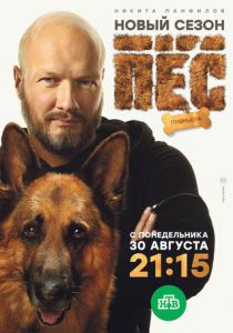 Сериал Пёс 2015