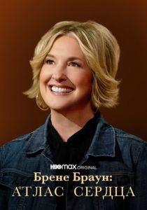 Сериал Брене Браун: Атлас сердца 2022