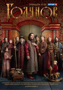 Сериал Годунов 2018
